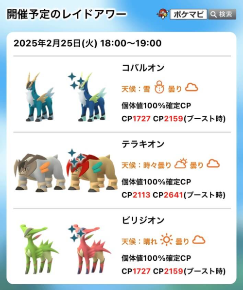 ポケモンGO】コバルオン、テラキオン、ビリジオンのレイドアワー