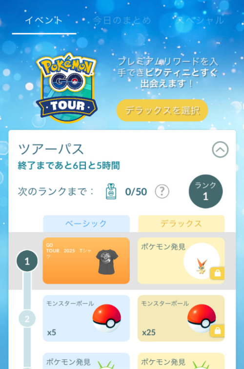 ポケモンGO】「ツアーパス」（無料）と「ツアーパスデラックス
