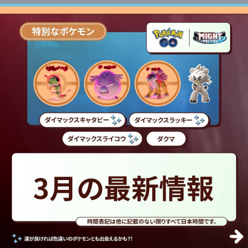 ポケモンGO】ポケモンGOの2025年3月のスケジュールが発表されています