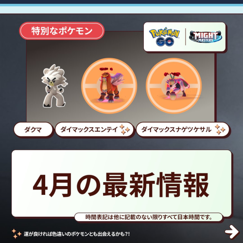 ポケモンGO】ポケモンGOの2025年4月のスケジュールが発表されています