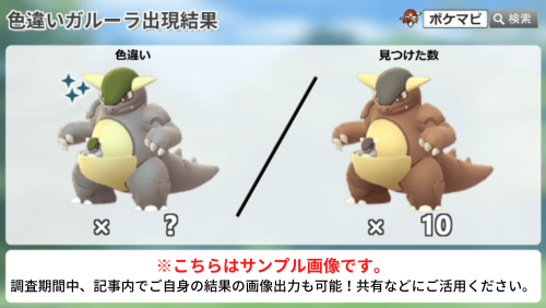ポケモンGO】「メガガルーラのレイド・デイ」の色違い調査｜色違いの