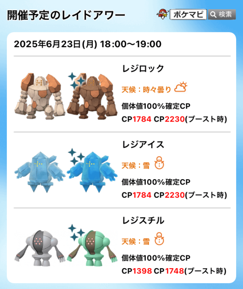 ポケモンGO】レジロック、レジアイス、レジスチルのレイドアワー｜現地