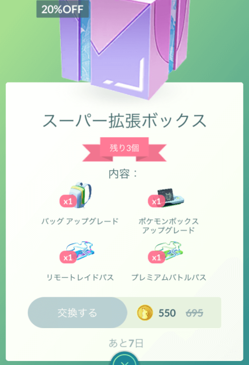 ポケモンGO】ポケモンGOアプリ内のショップに、「スーパー拡張ボックス