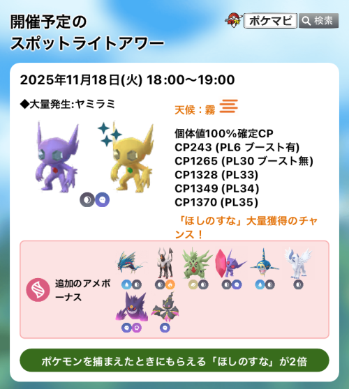 ポケモンGO】ヤミラミのスポットライトアワー（「ほしのすな」大量獲得