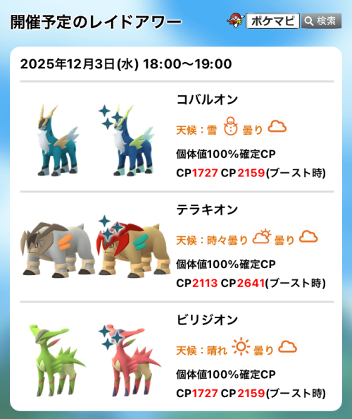 ポケモンGO】コバルオン、テラキオン、ビリジオンのレイドアワー｜現地