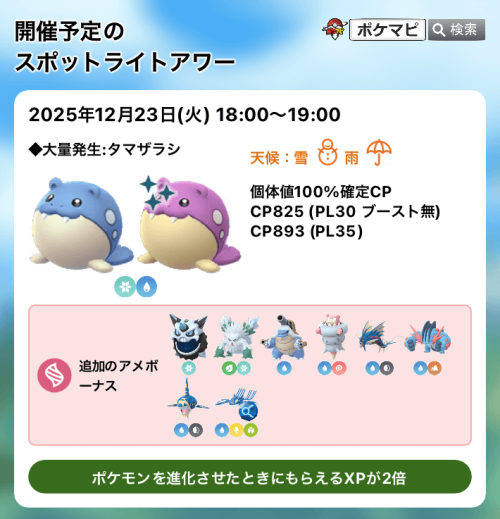 ポケモンGO】タマザラシのスポットライトアワー（ポケモンを進化させた