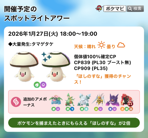 ポケモンGO】タマゲタケのスポットライトアワー（「ほしのすな」獲得の