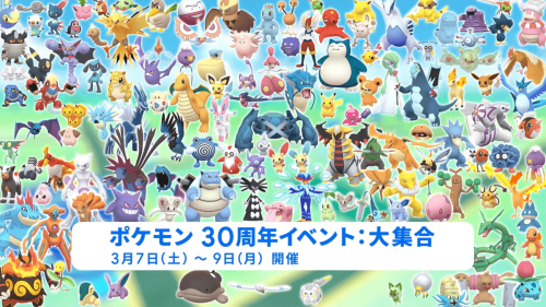ポケモンGO】ポケモン30周年イベント：大集合｜日本時間 2026/3/7(土