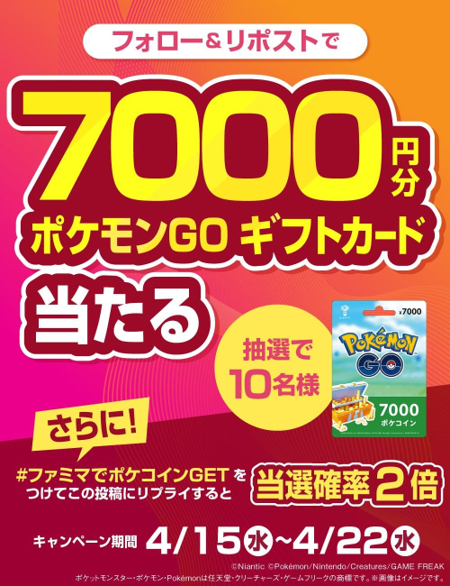 ポケモンGO】ファミリーマート「ポケモンGO ギフトカード」プレゼント